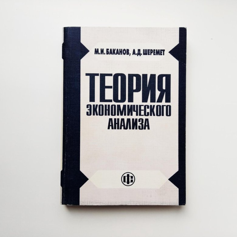 Теория 2023 12. Шеремет а д теория экономического анализа. Баканов Шеремет книги. Теория экономического анализа книга. Теория экономического анализа Шеремет pdf.