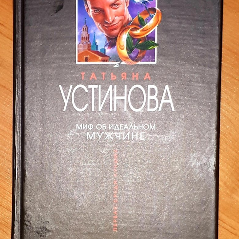 Книга устиновой миф об идеальном мужчине