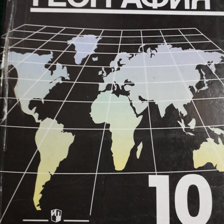 Уроки географии 10 класс максаковский. География максаковский 10-11. География 10. География 10 класс. Максаковский география 10(11) 2022 год.