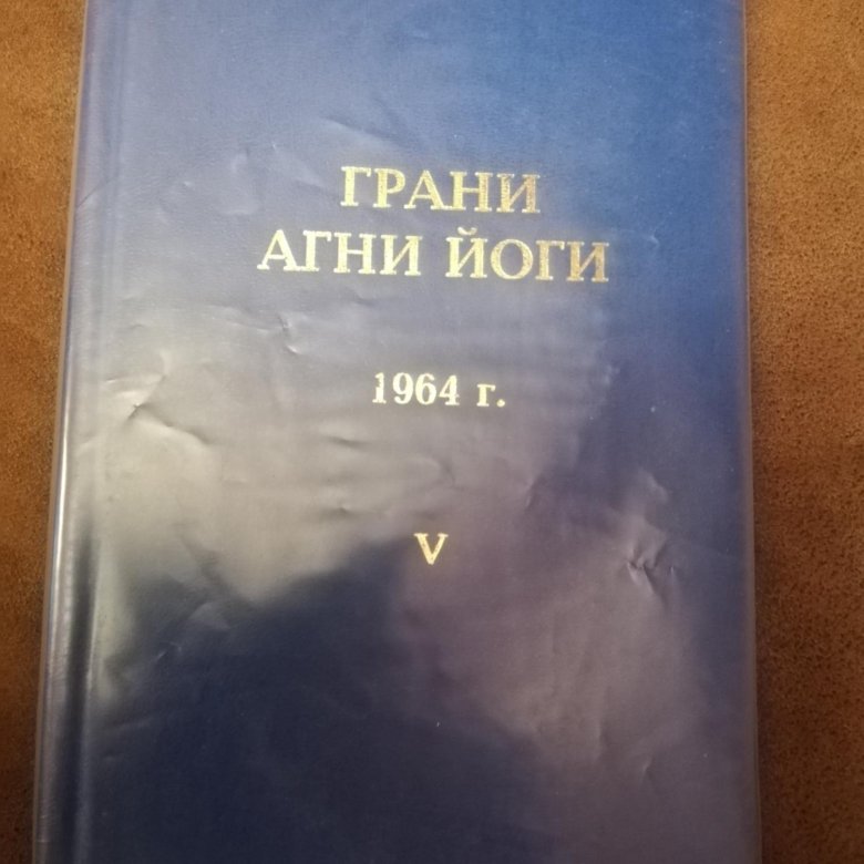 Книга грани агни йоги. Грани Агни-йоги слушать 1963г. Данилов б а грани Агни йоги. В. Антонов книга о высшей ОГЭ Агни йога.