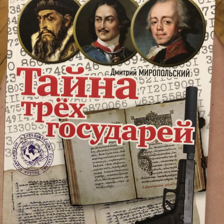 Книга миропольский тайна трех государей