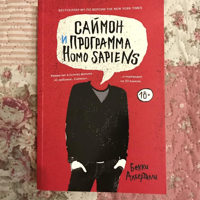 Саймон и программа homo sapiens. Саймон и программа homo sapiens книга о чем. Организация книга Саймон.