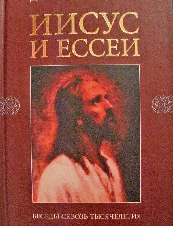 Евангелие От Ессеев Купить Книгу