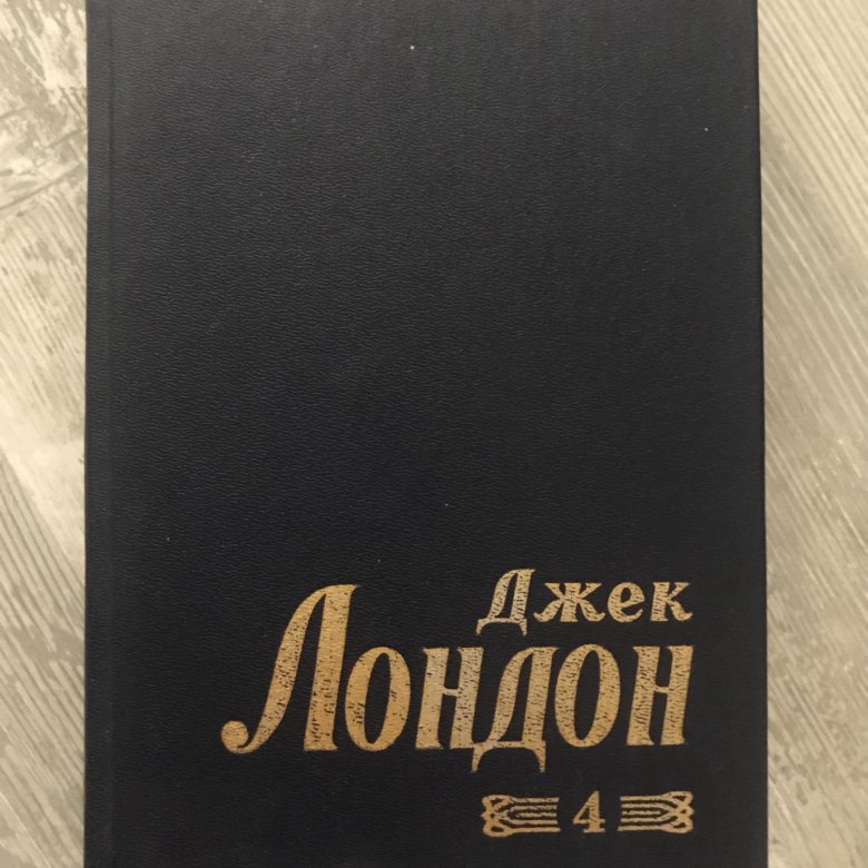 Джек лондон 6 томов. Люди бездны джек лондон. Джек лондон. Морской волк джек лондон книга. Джек лондон том.