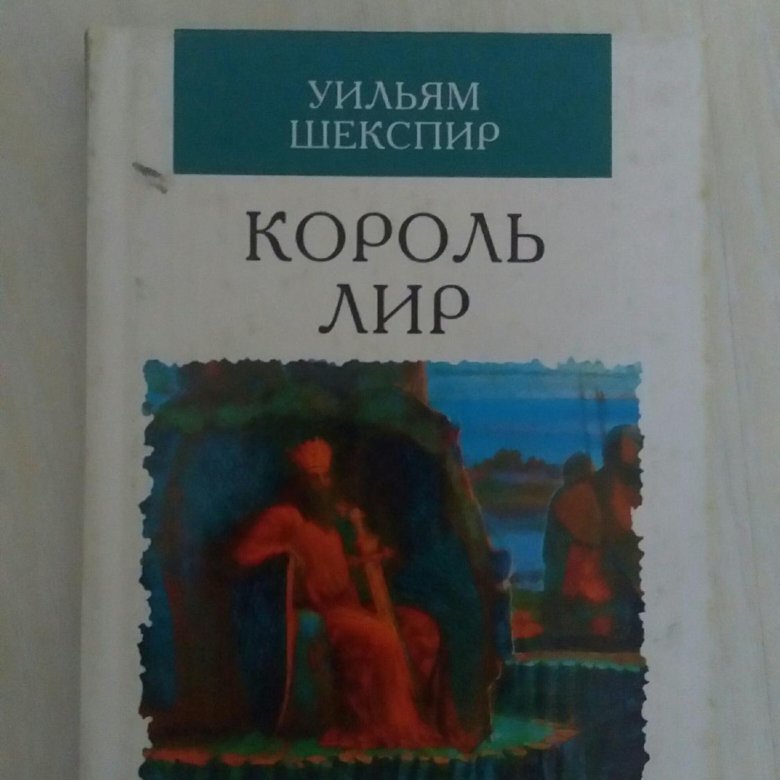 Книга Король Лир – купить в Москве, цена 300 руб., дата размещения: 07. ...