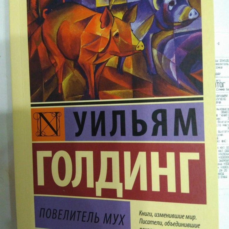 Голдинг Повелитель Мух Купить Книгу