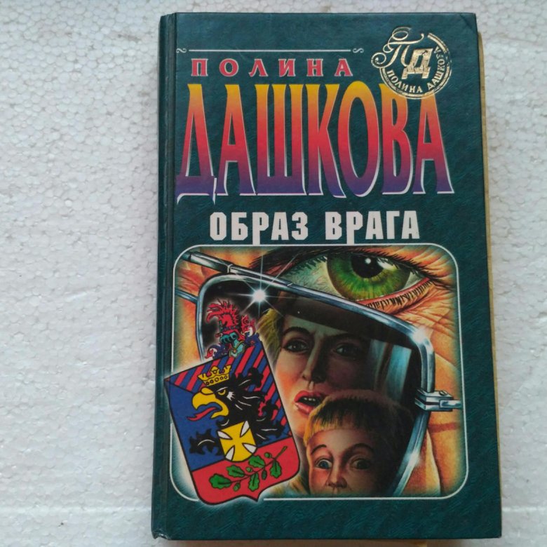 Книга Полина Дашкова – купить в Воронеже, цена 10 руб., дата размещения ...