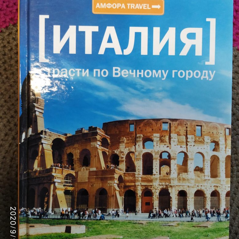 Итальянская книжка. Книги про Италию. Лучшие книги об Италии. Книги про Италию Художественные. Облики Италии книга.