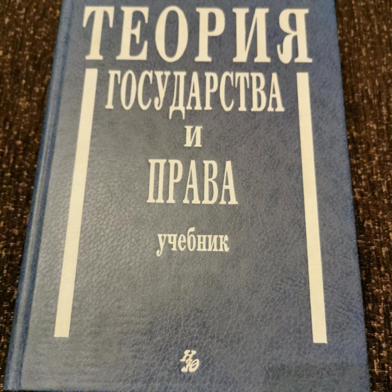 Теория гос-ва и права, Венгеров, 1998, бу – купить в Москве, цена 500 ...
