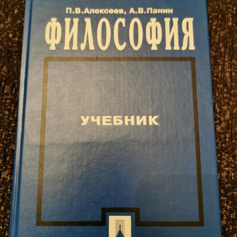 Философия учебник. Алексеев 