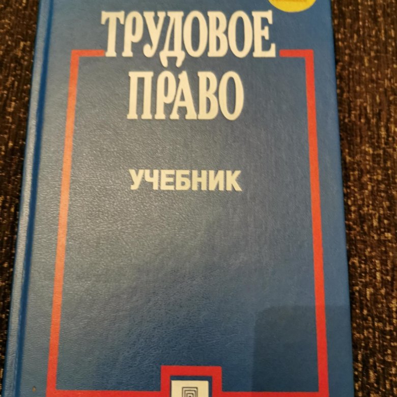 Учебники по праву 2023. Книги по трудовому праву. Учебник по трудовому праву 2023. Проект учебник по трудовому праву.