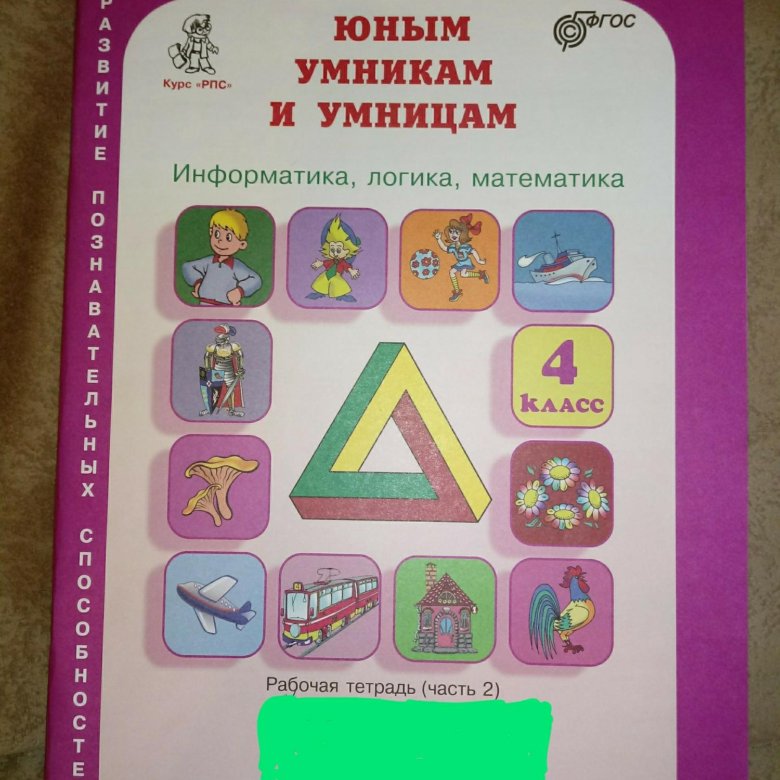 Пособие 4. Умники и умницы Холодова рабочая тетрадь 1 часть. Умники и умницы 1 класс Холодова. Умники и умницы 2 класс 1 часть рабочая тетрадь. Холодова юным умникам и умницам 2 класс.