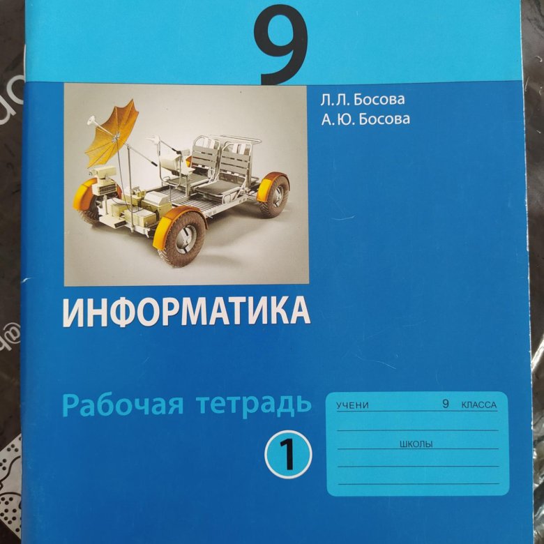 Информатика 9 класс рабочая тетрадь 2025. Информатика 9 класс босова учебник фгос. книга по информатике 9 класс босова. информатика 9 класс босова рабочая тетрадь. учебник информатик болосова 9класс.
