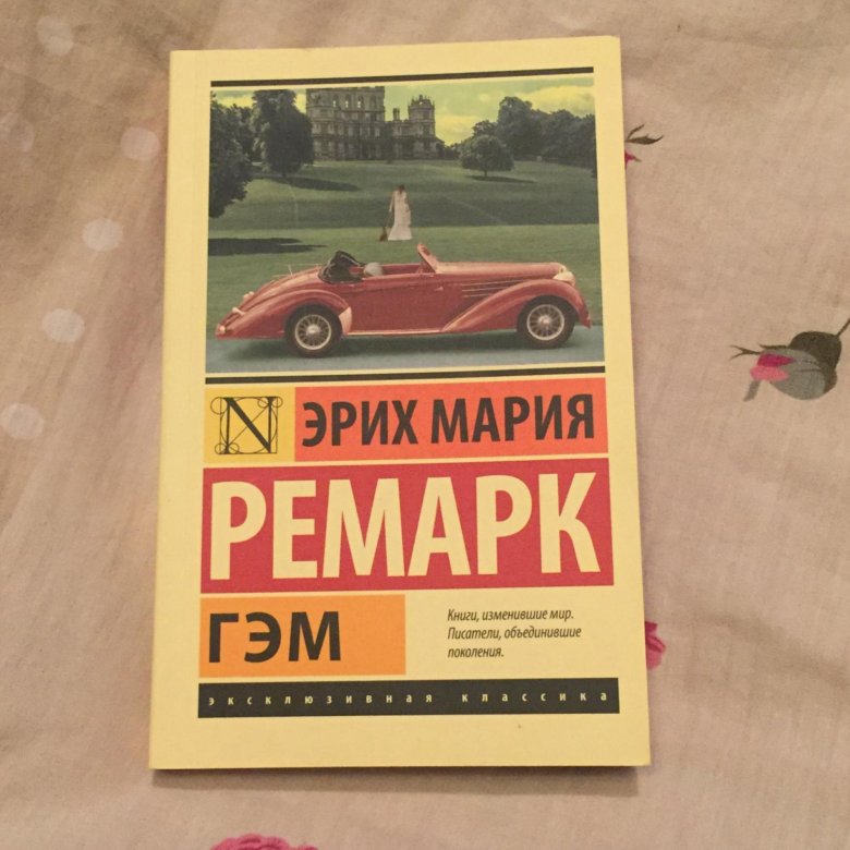 Ремарк книги гэм. Книга Гэм Ремарк.