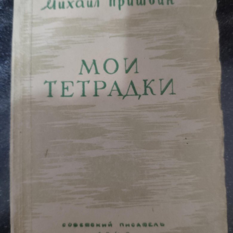 Михаил пришвин мои тетрадки план