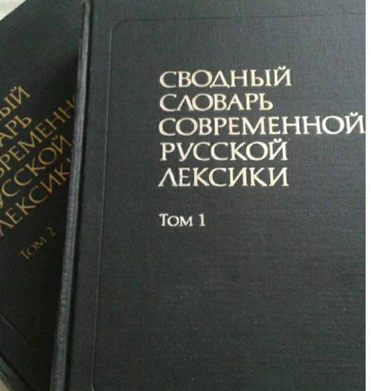 Сводный словарь современной русской лексики жанр. Сводный словарь современной русской лексики (рогожникова р. Сводный словарь современной русской лексики жанр. Сводный словарь современной русской лексики (рогожникова р. Словарь русской лексики.