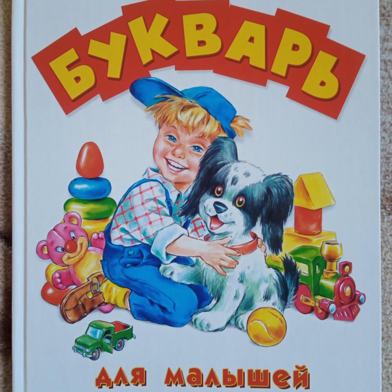 Букварь 2023 год. Букварь 50-х годов. Букварь. Букварь шестидесятых годов. Букварь 1 класс 1981.