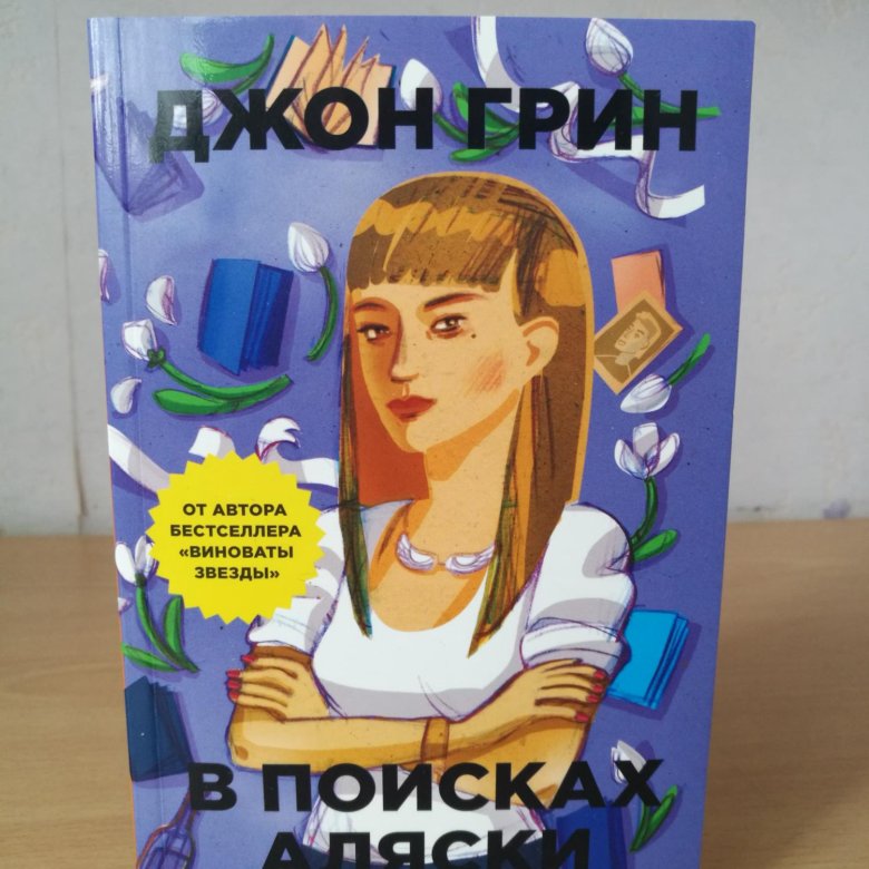 В поисках аляски про что. Грин в поисках Аляски. В поисках Аляски Джон Грин книга. В поисках Аляски книга на английском.