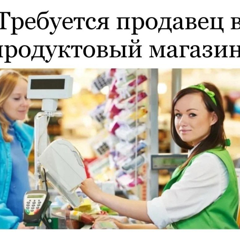 Требуется продавец в продуктовый магазин картинка