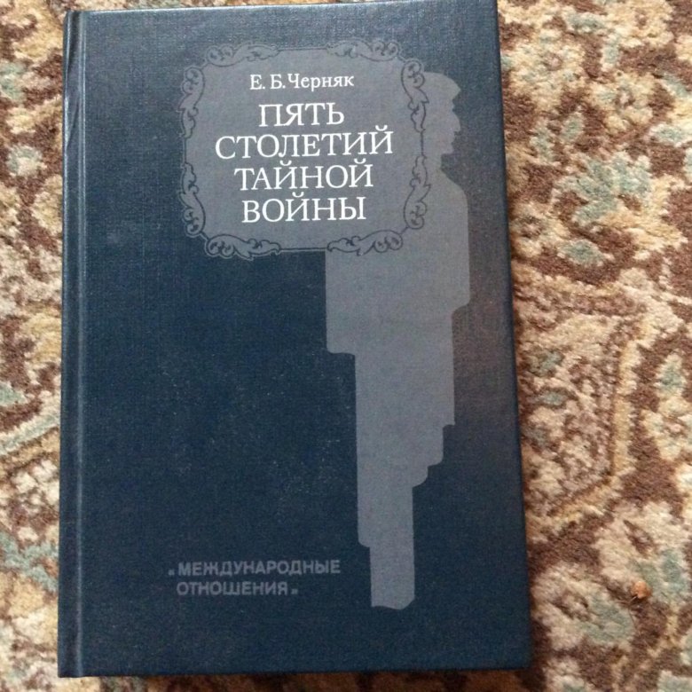 Тайны века книга