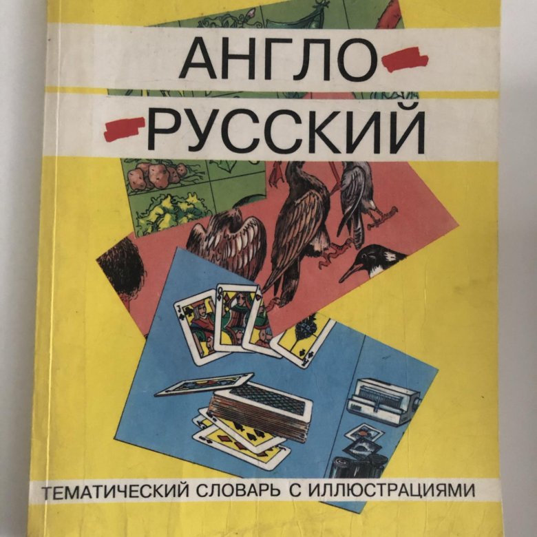 Тематический словарь английского языка. Тематический словарь английского. Иллюстрированные словари англо русские.