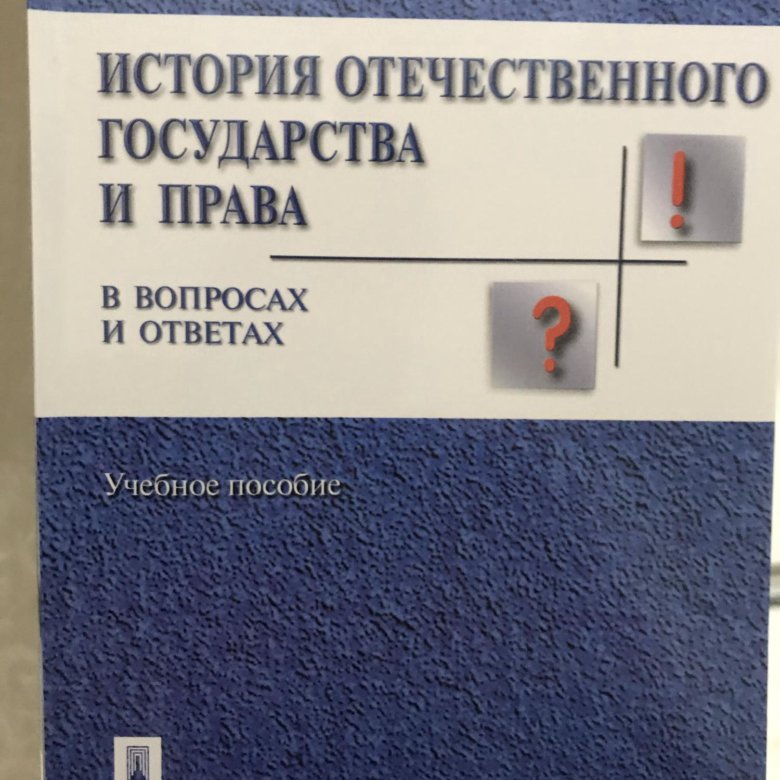 История Отечественного Государства И Права Купить