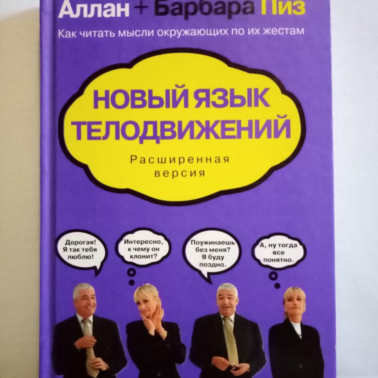 Пиза язык телодвижений читать. Аллна и Барбара пиз новый язык телеодвижений. Новый язык телодвижений Аллан и Барбара пиз. Новый язык телодвижений книга. Аллан и Барбара пиз «Библия языка телодвижений».