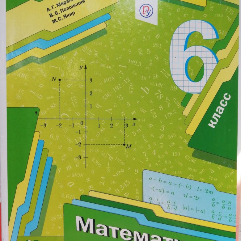 Математика 6 мерзляк учебник 2021. Математика 6 класс Мерзляк. Учебник по математики 6 класс