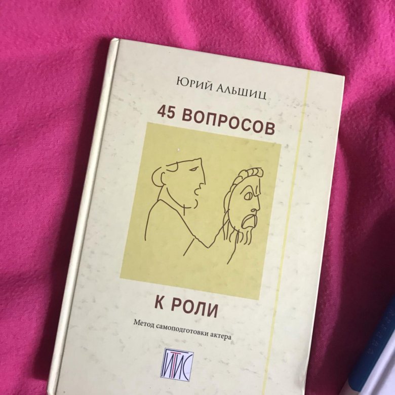 Книга 45 вопросов к роли Юрий Альшиц – купить в Москве, цена 500 руб ...