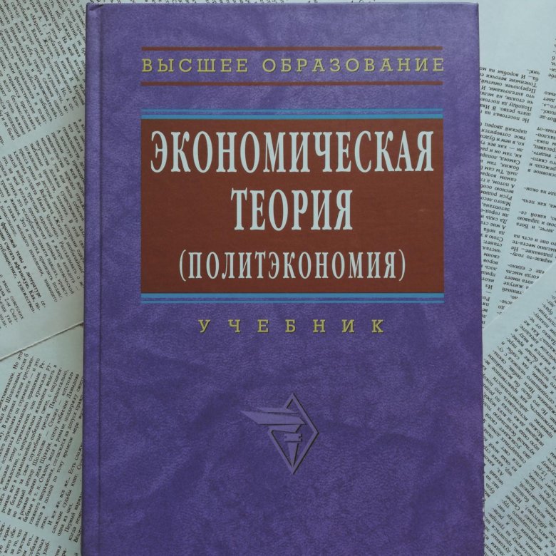 Экономическая теория учебник. Журавлева и Видяпин экономическая теория. Учебник экономическая теория под ред Видяпина. Политэкономия теория учебник. Экономическая теория 2004 Инфра м.