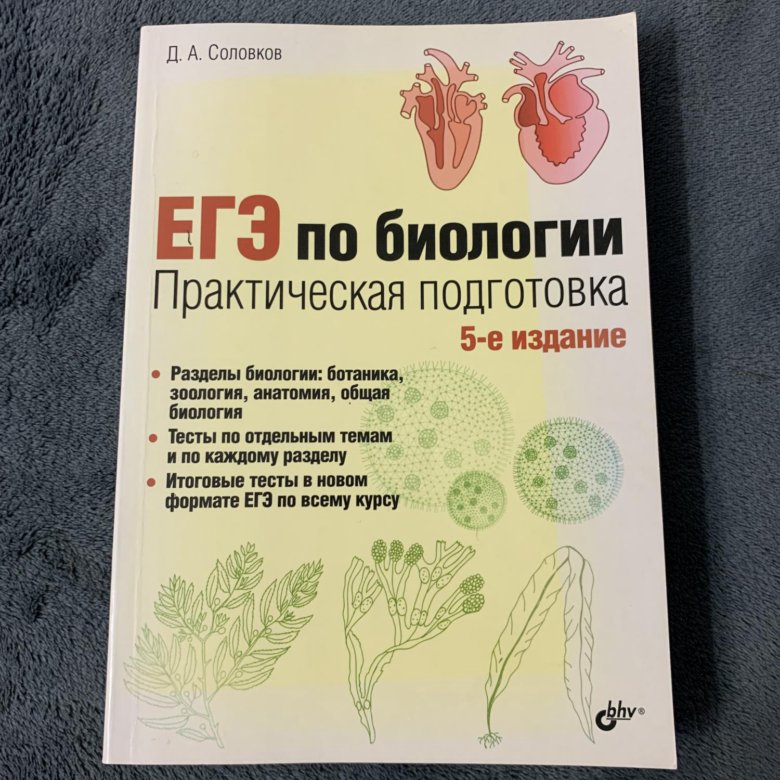 А. Соловков практическая подготовка к егэ по биологии. Егэ по биологии практическая подготовка соловков 6 издание. Соловков практическая подготовка к егэ по биологии. Пособие по биологии соловков.