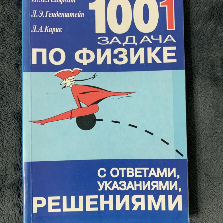 1001 Задача по физике. Гельфгат. Гельфгат 11 класс сборник задач. Гельфгат 17.1.