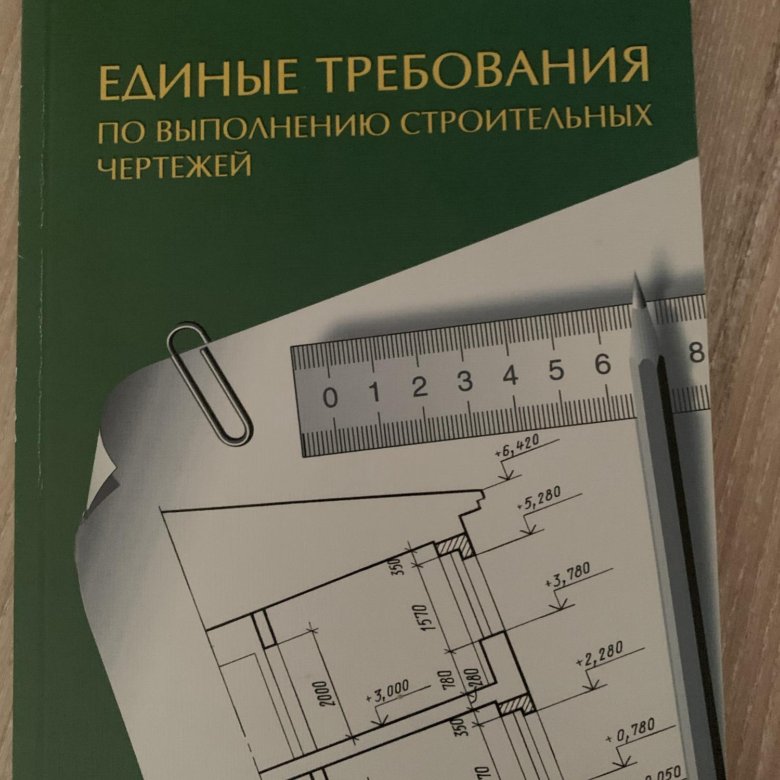 Георгиевский единые требования по выполнению строительных чертежей читать