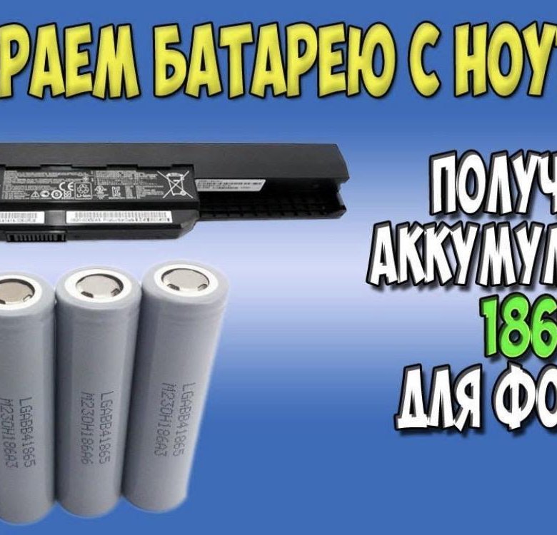 Как разобрать аккумулятор ноутбука