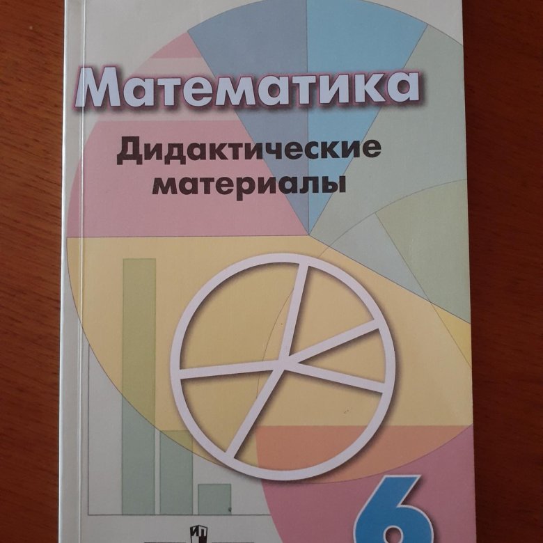 Математика дидактический. Математика дидактические материалы. Математика 5 класс дидактические материалы.