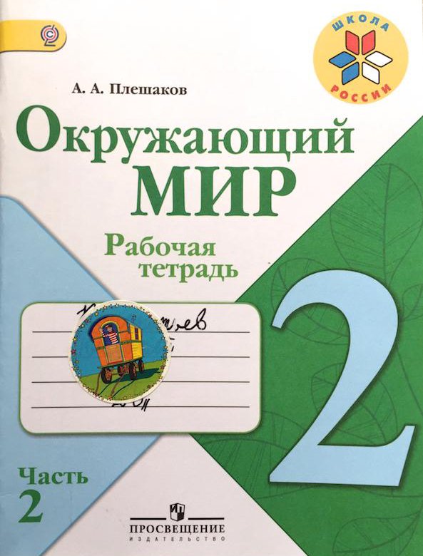 Окружающий мир рабочая тетрадь 1 стр 5. Окружающий мир. Рабочая тетрадь в 2-х частях. (Плешаков а.а.).