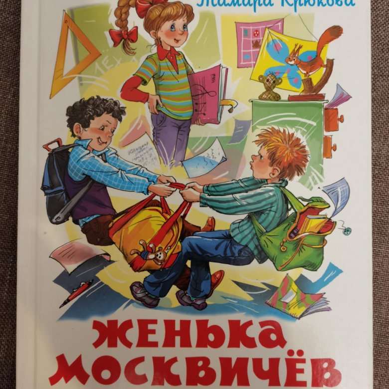Детская книжка женька москвичев и его друзья. Крюкова женька москвичев и его друзья. Крюкова москвичев и его друзья крюкова. Женька москвичев и его друзья. Крюкова женька москвичев и его друзья.