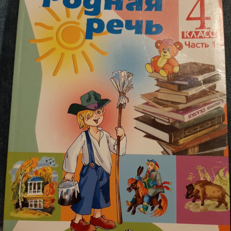 Учебник родного языка 8 класс читать. Учебник родная речь. Родная речь 4 класс учебник. Учебник по родной литературе 4 класс. Родная речь 2 класс учебник.