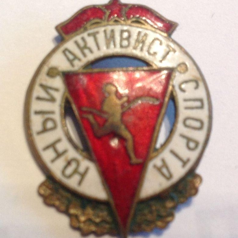 Значок активиста. Юный физкультурник значок. Значок активиста. Союз воинствующих безбожников значок. Значок оллс.