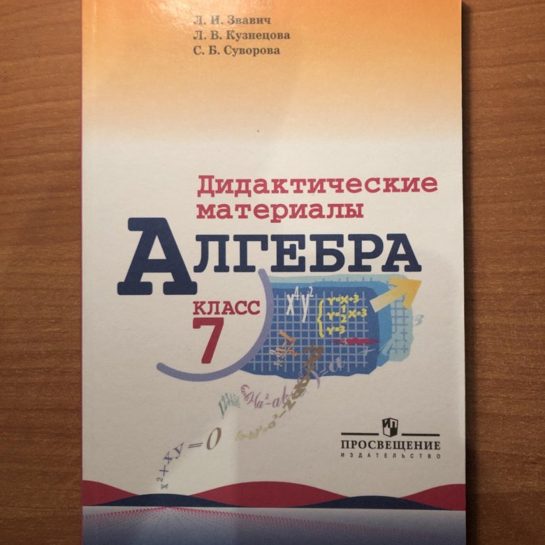 Алгебра 7 класс дидактические материалы звавич. Алгебра 7 класс Миндюк дидактические материалы. Дидактические материалы по алгебре 7 класс Макарычев Миндюк. Дидактические материалы по алгебре 7 класс Макарычев. Дидактические материалы по алгебре 7 класс Звавич.