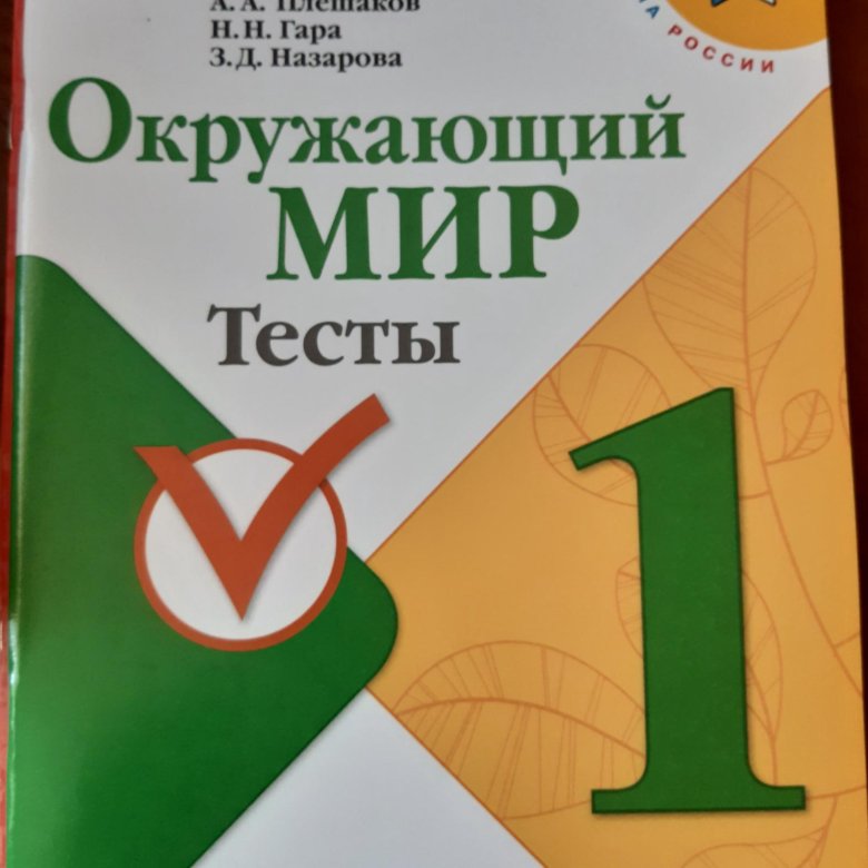 Тесты по окружающему плешаков. Окружающий мир тесты. Окружающий мир Плешаков тесты. Тест по окружающему миру 4 класс. Окружающий мир. 1 Класс. Тесты.