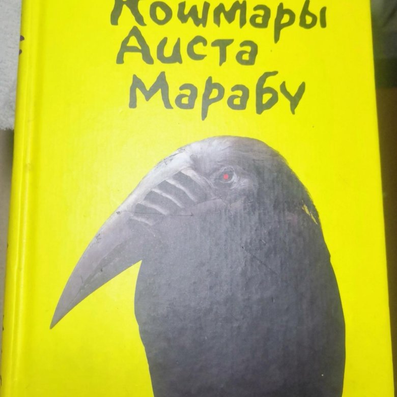 Кошмары аиста марабу ирвин уэлш книга отзывы. Ирвин Уэлш Марабу. Кошмары аиста Марабу. Кошмары аиста Марабу книга. Ирвин Уэлш кошмары аиста купить.