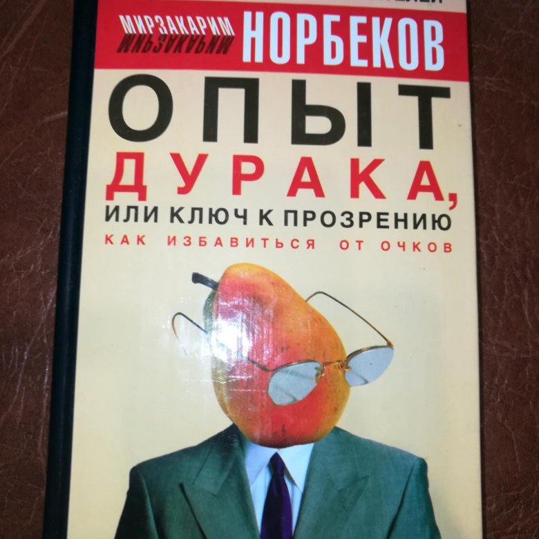 Опыт дурака или прозрение норбеков читать. Норбеков опыт дурака.