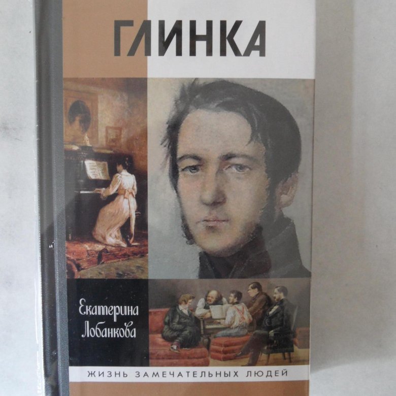 Жзл 2. Глинка книга. Книга ЖЗЛ Глинка.