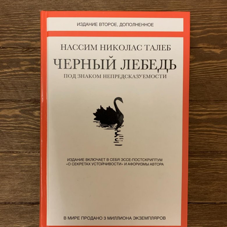 Талеб книги. Черный лебедь. Под знаком непредсказуемости Нассим Николас Талеб. Черный лебедь книга Нассим Талеб. Нассим Талеб черный лебедь Антихрупкость. Книга черный лебедь