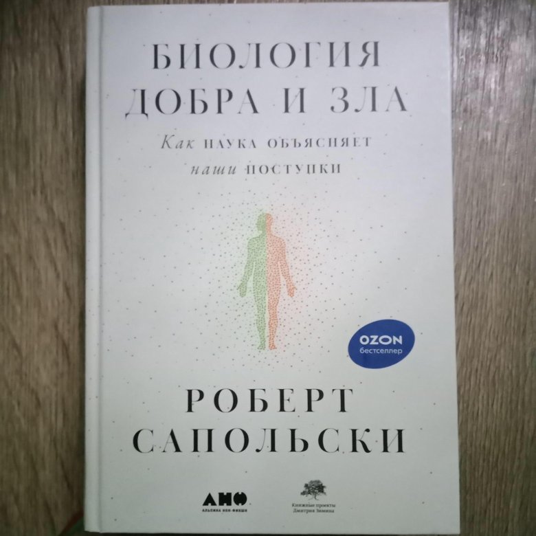 Книга сапольского биология добра и зла. Роберт Сапольски добра и зла. Биология добра и зла Роберта Сапольски. Биология добра и зла Роберта Сапольски книга. Добро и зло Сапольски.