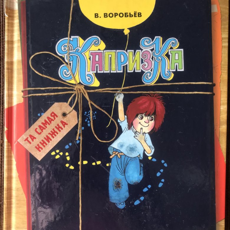 Капризка книга. Книга капризка воробьев. Капризка слушать. Грамотей и капризка. Капризка слушать.