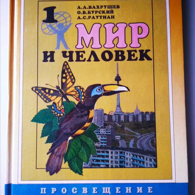 учебник Мир и человек Вахрушев Бурский 1 класс – купить в Москве, цена ...