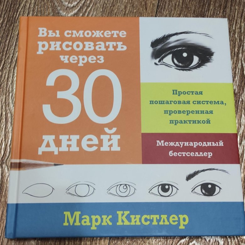 Книга марк кистлер вы сможете рисовать через 30 дней