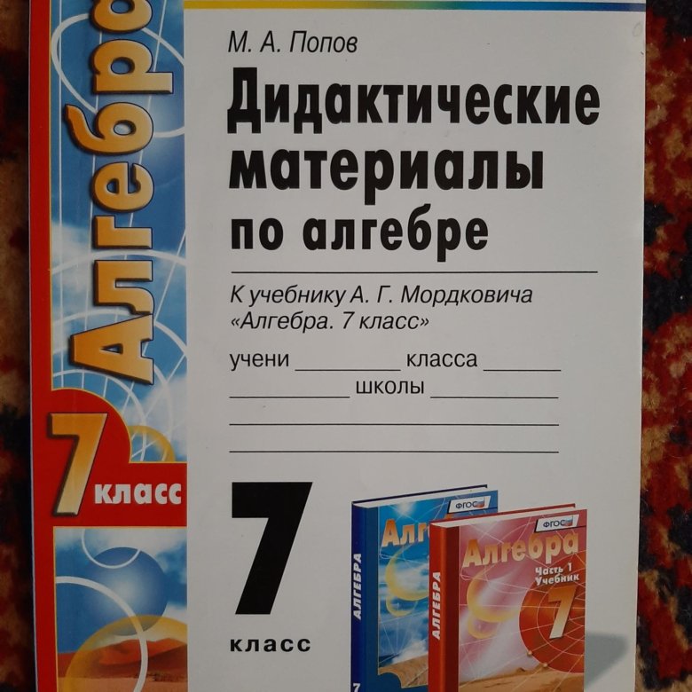 макарычев 7 класс дидактические материалы. дидактические материалы по алгебре 8 класс гольдич. алгебра дидактические материалы макарычев. дидактический по алгебре. дидактика 7 класс алгебра звавич.